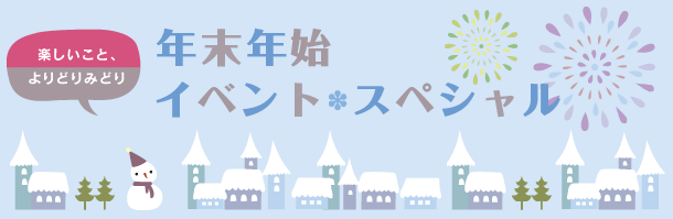 年末年始イベント・スペシャル