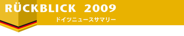 ドイツニュースサマリー2009