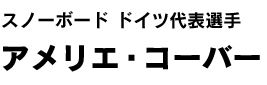 スノーボード ドイツ代表選手アメリエ・コーバー