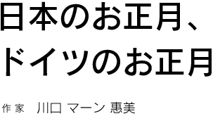 日本のお正月、ドイツのお正月  川口 マーン 惠美