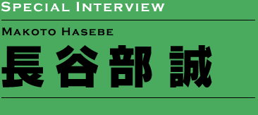 長谷部誠インタビュー