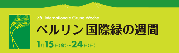 ベルリン国際緑の週間　1月15日（金）〜24日（日）