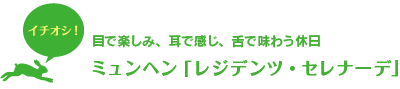 ミュンヘン「レジデンツ・セレナーデ」