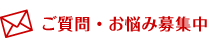 ご質問・お悩み募集中