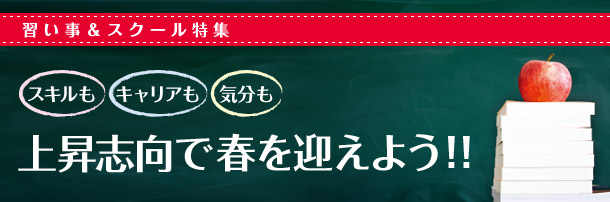 スキルもキャリアも気分も 上昇志向で春を迎えよう！！