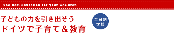 子どもの力を引き出そう
ドイツで子育て＆教育