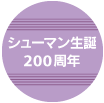 シューマン生誕200周年