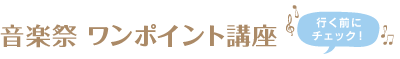 音楽祭ワンポイント講座