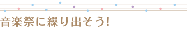 音楽祭に繰り出そう！