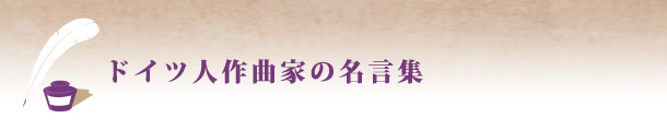 ドイツ人作曲家の名言集