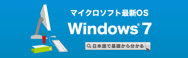 日本語で基礎から分かる マイクロソフト最新OS　Windows 7