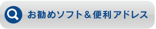 お勧めソフト＆
便利アドレス