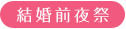 結婚前夜祭