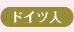 ドイツ人