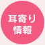 耳寄り情報