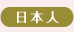 日本人