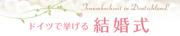 ドイツで挙げる結婚式