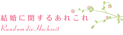 結婚に関するあれこれ