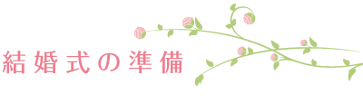 結婚式の準備