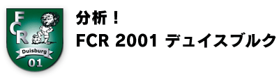 分析！ FCR 2001 デュイスブルク