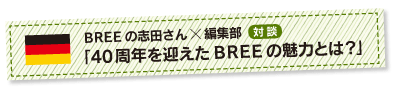 BREEの志田さんXｘ編集部対談　「40周年を迎えたBREEの魅力とは？」