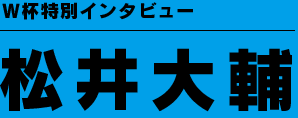 W杯特別インタビュー 松井大輔