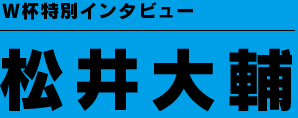 W杯特別インタビュー　松井大輔