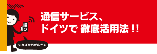 通信サービス、ドイツで徹底活用法！！