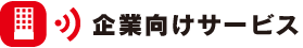 企業向けサービス