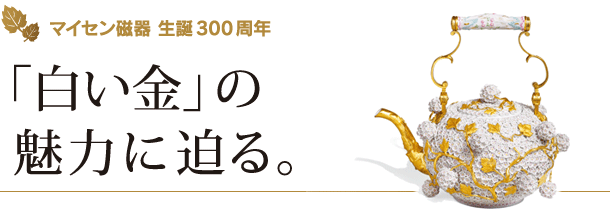 マイセン磁器　生誕300周年