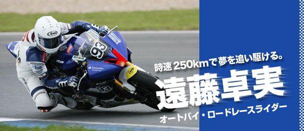 時速250kmで夢を追い駆ける。遠藤卓実　オートバイ・ロードレースライダー