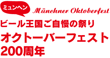 ビール王国ご自慢の祭り　ミュンヘン・オクトーバーフェスト200周年