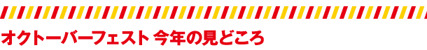 オクトーバーフェスト　今年の見どころ