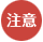注意
