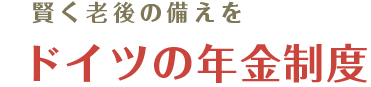 ドイツの年金制度 - 賢く老後の備えを
