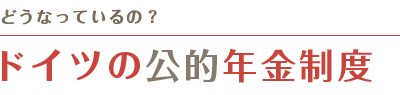 ドイツの公的年金制度