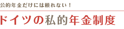 ドイツの私的年金制度