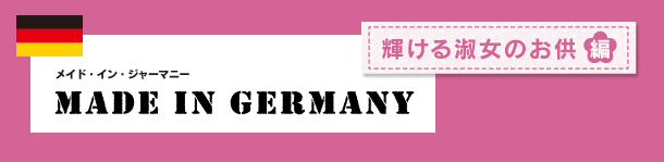 MADE IN GERMANY メイド・イン・ジャーマニー　育ち盛りの子どものお供編