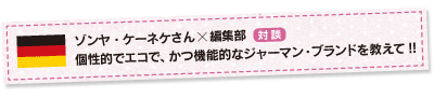 BREEの志田さんXｘ編集部対談　「40周年を迎えたBREEの魅力とは？」