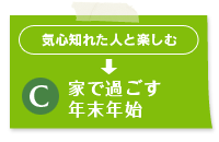 C 家で過ごす年末年始