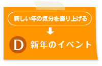 D 新年のイベント