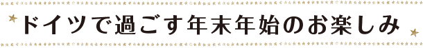 ドイツで過ごす年末年始のお楽しみ