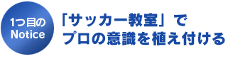 \sl261\slmult0 「サッカー教室」でプロの意識を植え付ける