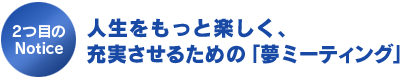 人生をもっと楽しく、充実させるための「夢ミーティング」