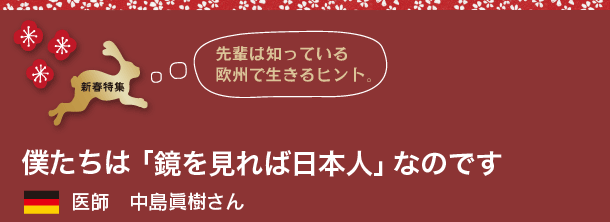 医師 中島眞樹さん - 僕たちは「鏡を見れば日本人」なのです - 先輩は知っている欧州で生きるヒント。