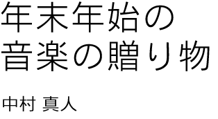 年末年始の音楽の贈り物  中村 真人