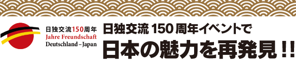 日独交流150周年イベントで、日本の魅力を再発見！