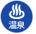 温泉