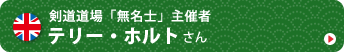 イギリス 剣道道場無名士主催者　テリー・ホルトさん