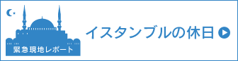 イスタンブルの休日